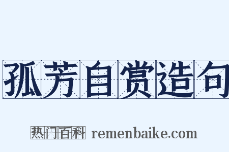 孤芳自赏造句是什么意思的图片